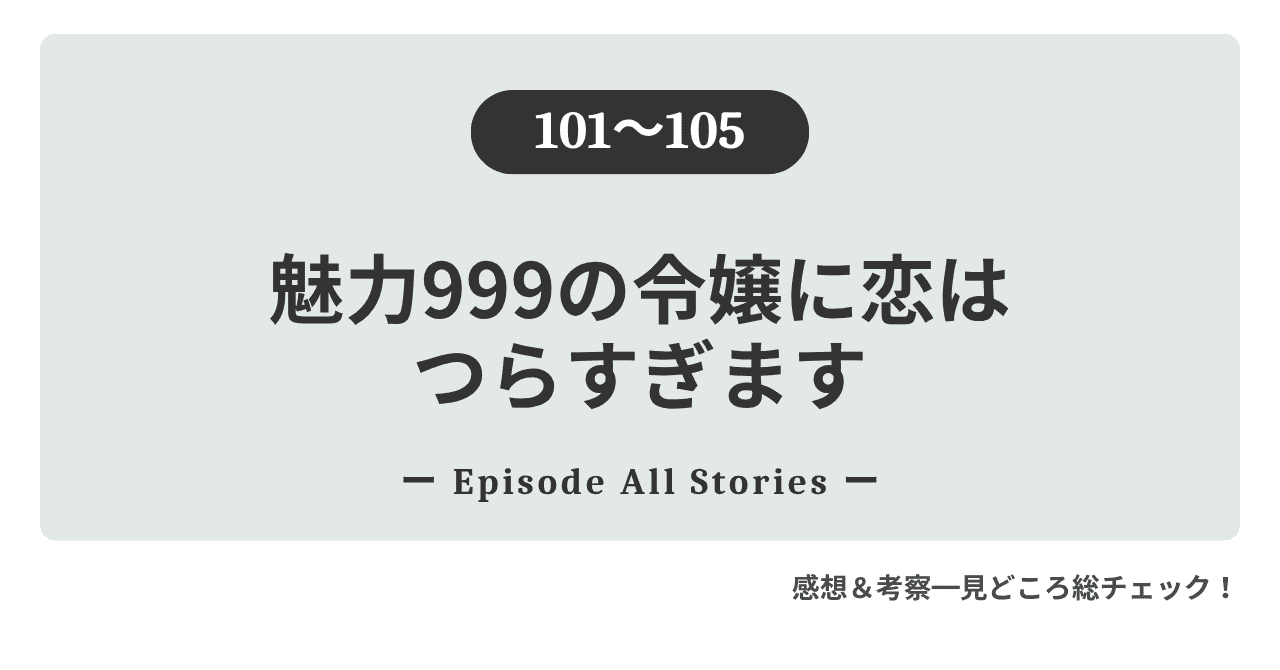 『魅力999の令嬢に恋はつらすぎます』101話～105話｜すべてを懸けてロジャーを救うクロチェッタの愛が胸に刺さる