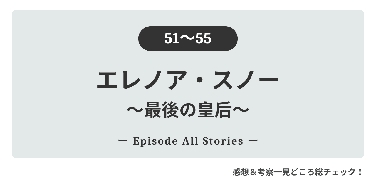 『エレノア・スノー〜最後の皇后〜』51話～55話｜皇后として立つエレノアと、ヘレイスを支えたい想いが強くなる