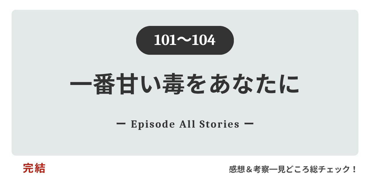 『一番甘い毒をあなたに』101話～104話｜セオとヘリがそれぞれの罪と過去に向き合い新しい人生を選んでいく