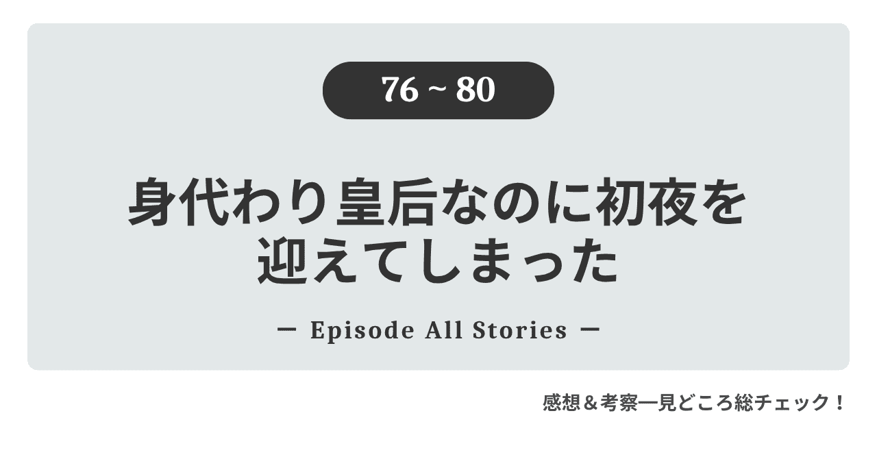 『身代わり皇后なのに初夜を迎えてしまった』76話～80話｜狩猟大会の華やかさの裏でアドリアンとロクサナが動き出す