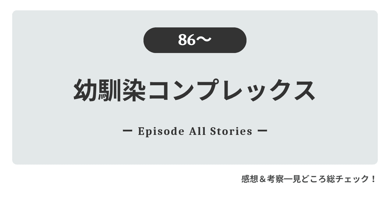 『幼馴染コンプレックス』86話～｜ミンギとハヌルが恋人になり未来を想像する