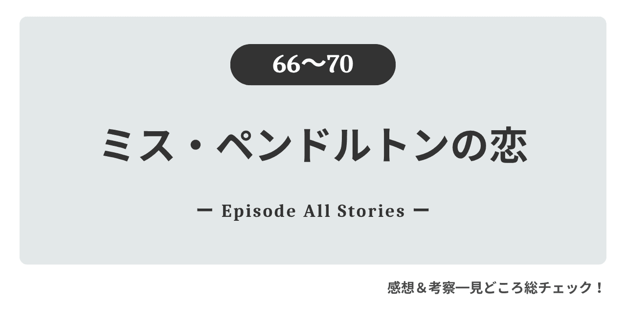 『ミス・ペンドルトンの恋』66話～70話｜イアンの深い想いに気づかないローラが、自分の恋心を意識し始める