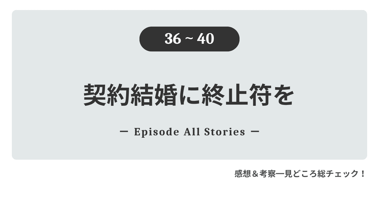 『契約結婚に終止符を』36話～40話｜サンドルの隠された愛情を知り、ルネが離婚までに確かめたいこと