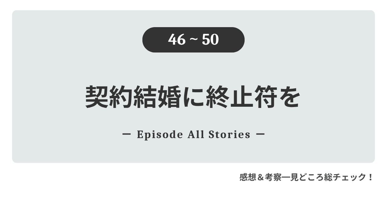 『契約結婚に終止符を』46話～50話｜アレクサンドルの苦しみを知り、ルネは彼の過去に近づいていく