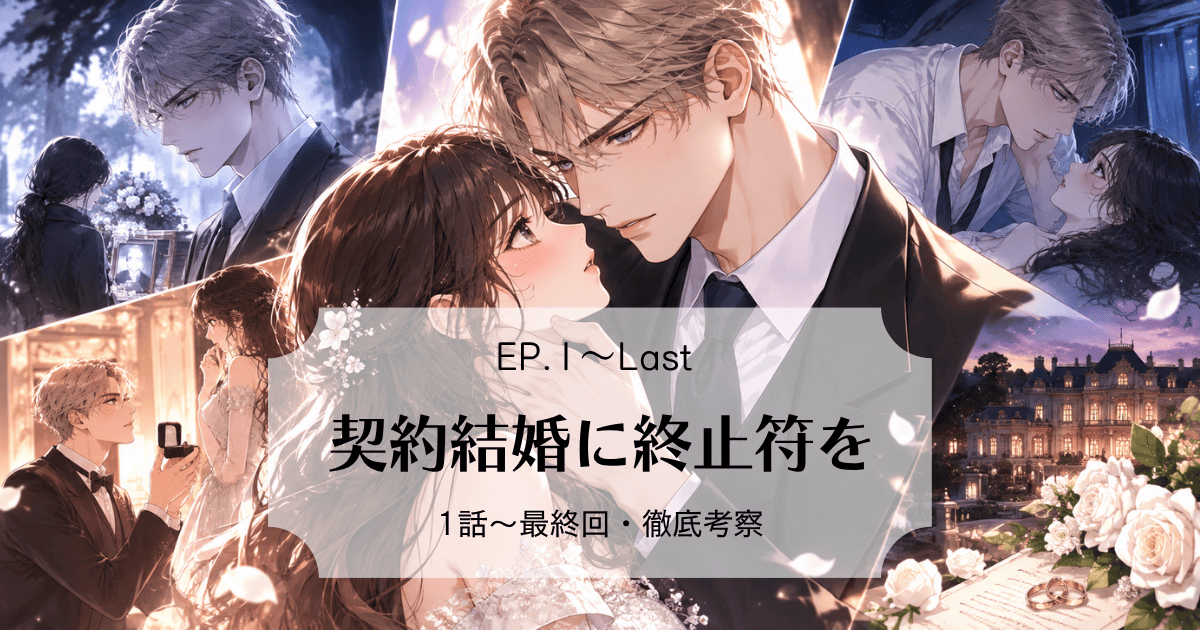 『契約結婚に終止符を』全話エピソードレビュー！ルネとアレクサンドルの初恋は48日で終わるのか？