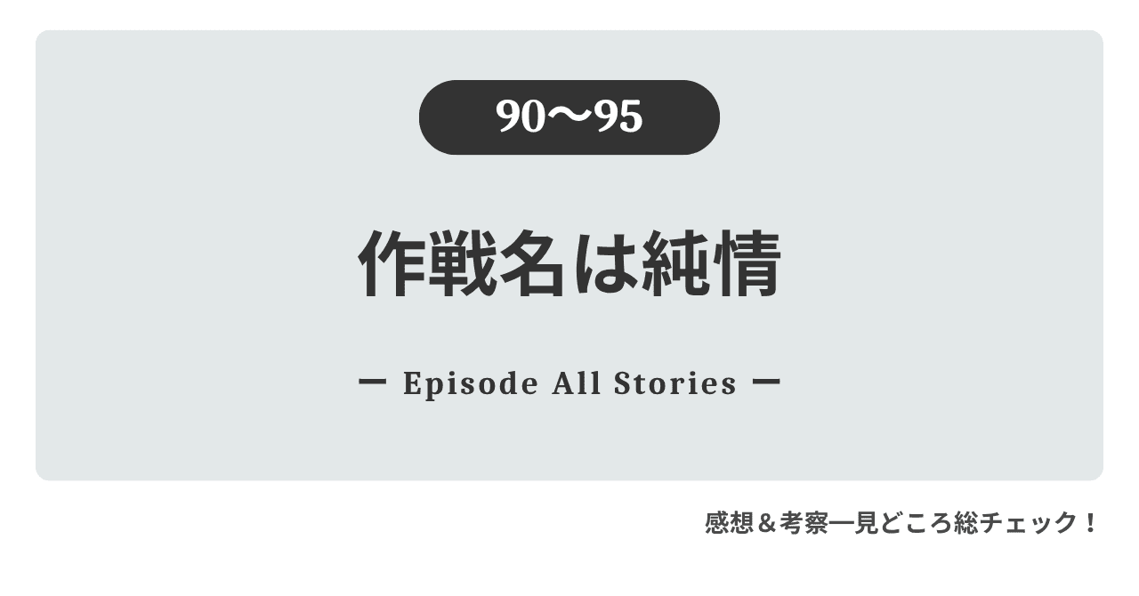 『作戦名は純情』90話～95話｜愛美と蓮の甘酸っぱい恋に、不器用な優しさと寂しさが重なっていく