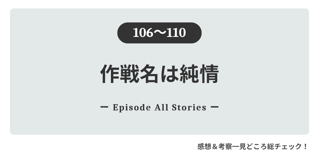 『作戦名は純情』106話～110話｜10年前の約束を抱えた愛美と蓮が、仕事で再び向き合うことに