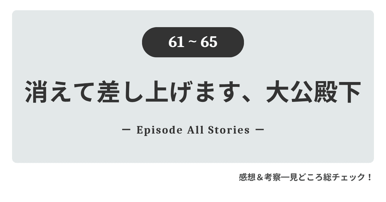 『消えて差し上げます、大公殿下』61話～65話｜フェルナンがユリアを救うために選んだ道