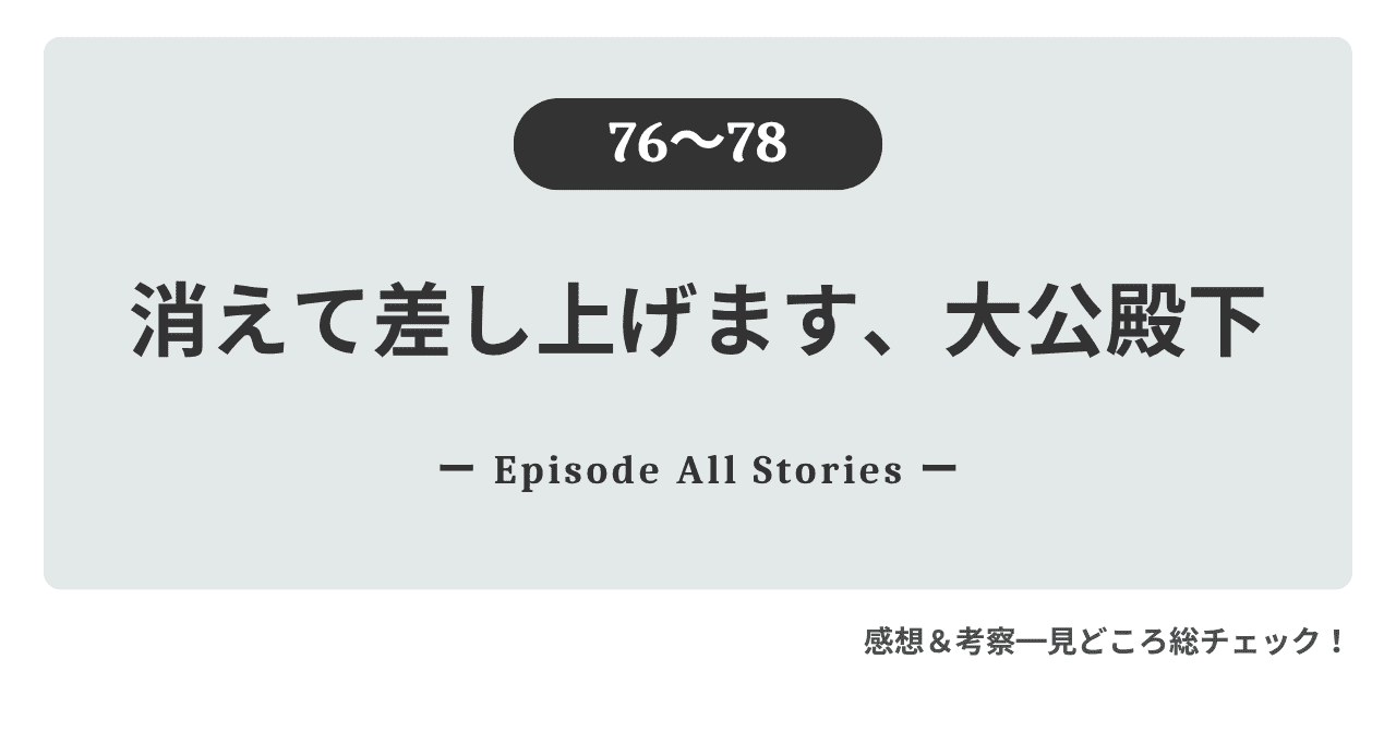 『消えて差し上げます、大公殿下』76話～78話｜ユリアを取り戻すためフェルナンが皇宮へ乗り込む