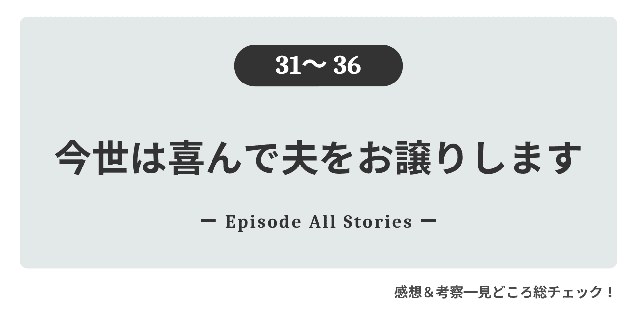 31話～35話『今世は喜んで夫をお譲りします』ロゼとアルテウムの恋が動き出し、皇帝の思惑まで崩れ始める