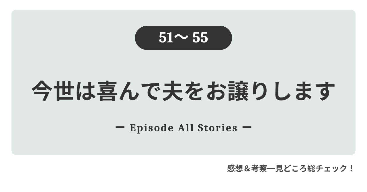 51話～55話『今世は喜んで夫をお譲りします』ロゼの恋は甘くても百貨店の開店準備は波乱だらけ！