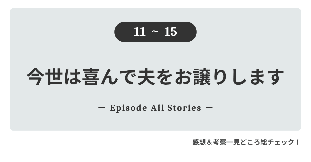 11話～15話『今世は喜んで夫をお譲りします』ロゼはもう夫に振り回されない！自由を求めて伯爵家を飛び出す