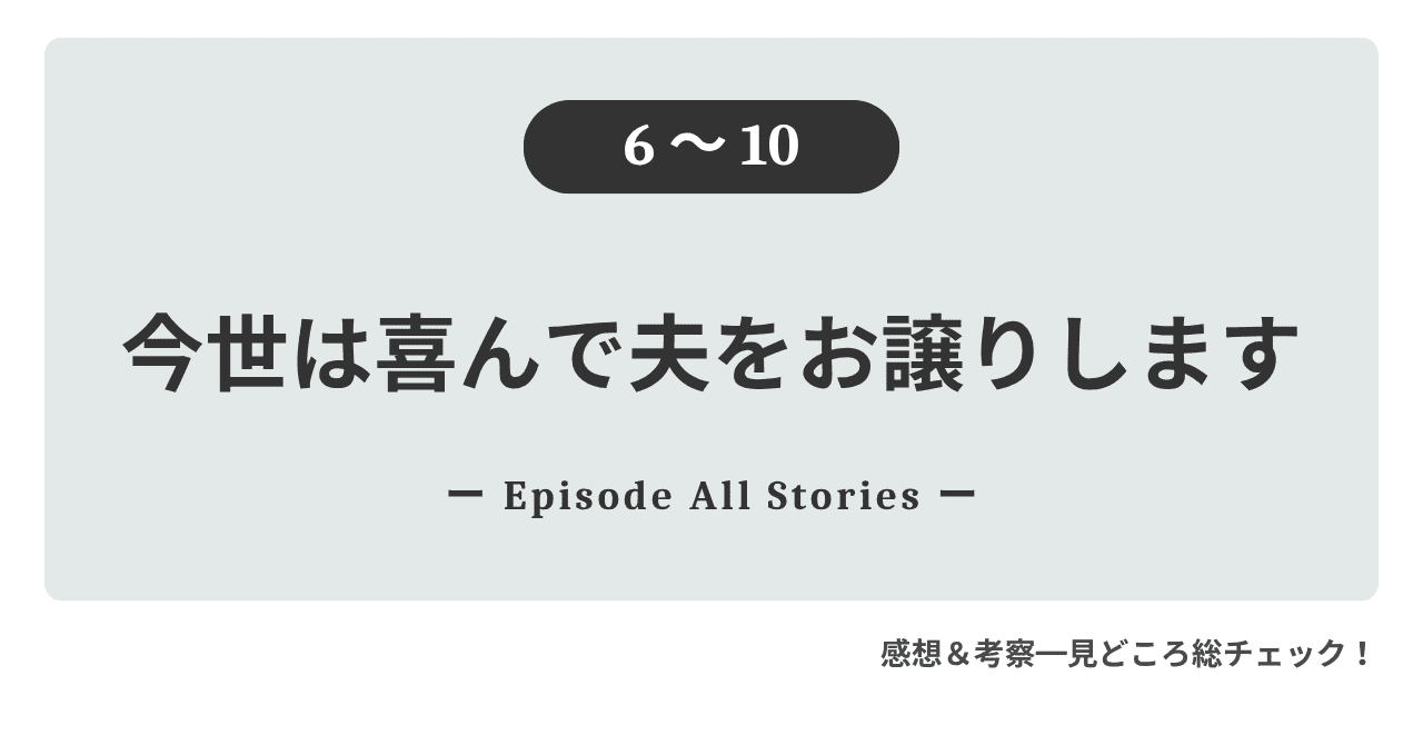 6話～10話『今世は喜んで夫をお譲りします』ロゼの離婚計画とアルテウム大公を救いたい気持ち