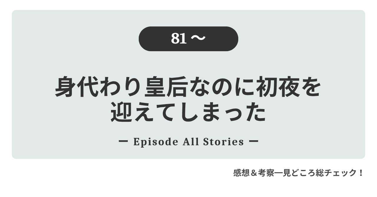 『身代わり皇后なのに初夜を迎えてしまった』81話～｜ロクサナの執念とベルスの葛藤が狩猟大会に不穏な影を落とす