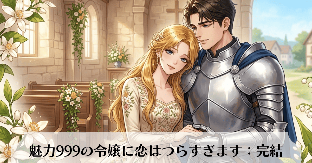 完結‼『魅力999の令嬢に恋はつらすぎます』全118話レビュー！クロチェッタを待っていた結末