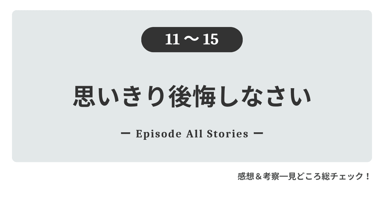 『思いきり後悔しなさい』11話～15話｜オリビアにまっすぐ愛を示すエドウィンと母親の死をめぐる過去