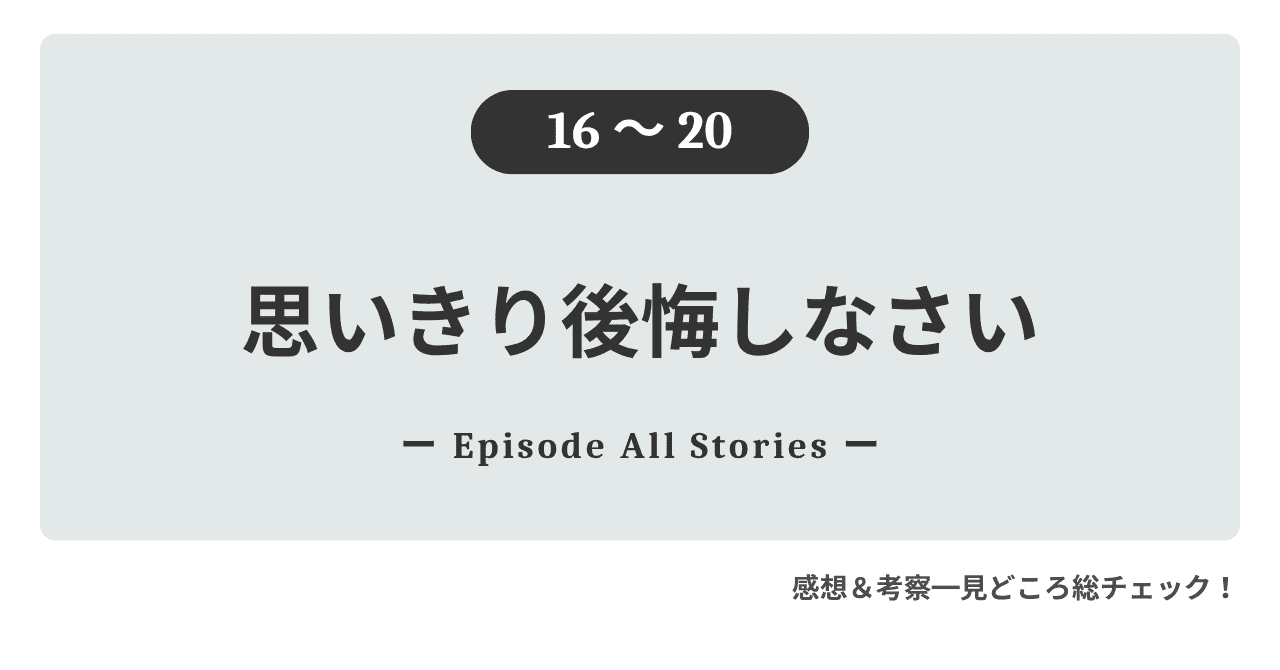 『思いきり後悔しなさい』16話～20話｜オリビアを利用する家族とレオフォード、彼女を守るビカンデールの違い
