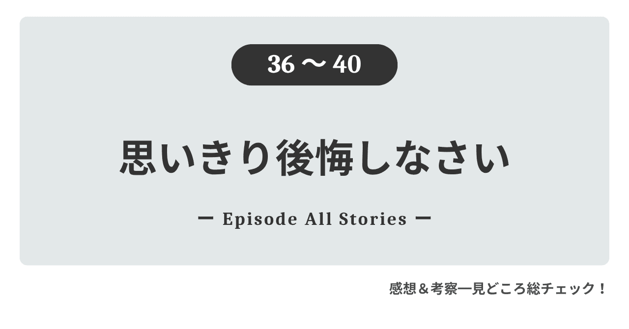 『思いきり後悔しなさい』36話～40話｜エドウィンの甘い愛情に包まれ、オリビアがビガンデール領へ