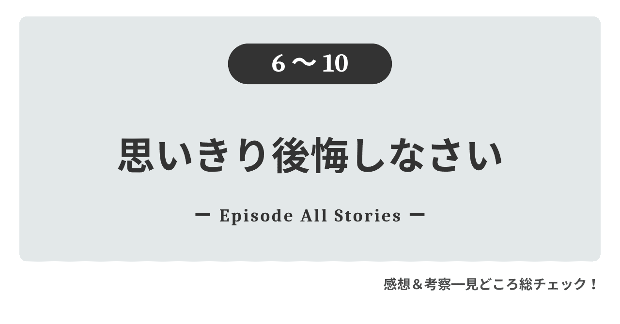 『思いきり後悔しなさい』6話～10話｜レオフォードに傷つけられたオリビアをビカンデールが救い上げる