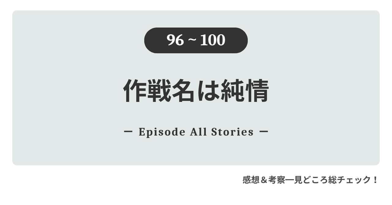 『作戦名は純情』96話～100話｜蓮との幸せな時間の裏で、玲央は秘めた恋心を告白する