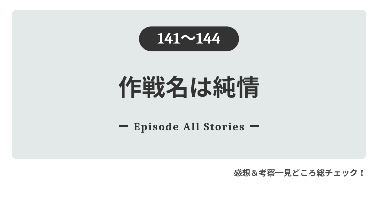 『作戦名は純情』141話～144話｜愛美を忘れられなかった蓮が、再会を前にして気づいた本当の後悔