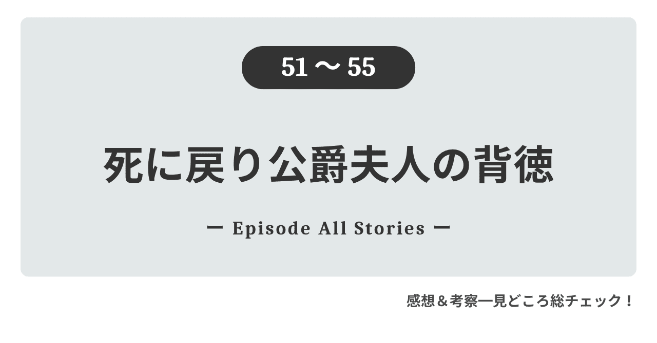 『死に戻り公爵夫人の背徳』51話～55話｜バジェのそばで耐えてきたロレナが、ミケロと生きる道を選ぶ