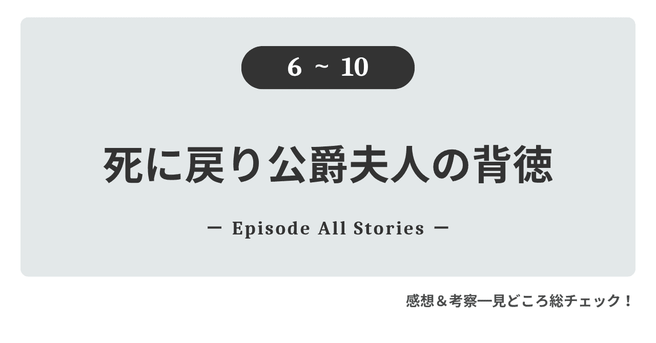 『死に戻り公爵夫人の背徳』6話～10話｜バジェから逃れたいロレナと、彼女を探し始めたミケロの行方