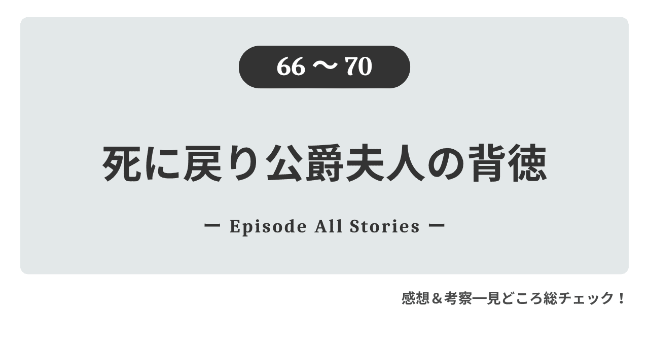 『死に戻り公爵夫人の背徳』66話～70話｜ロレナとミケロが愛と革命の先に見つめる未来