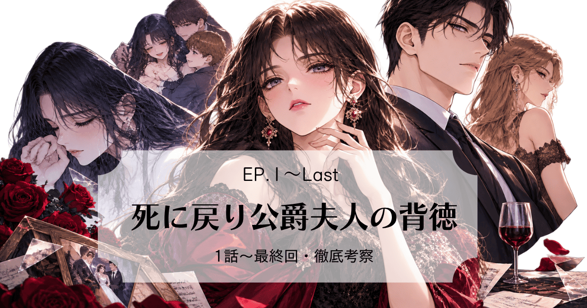 『死に戻り公爵夫人の背徳』1話から80話最終回までのレビューまとめ！ロレナとミケロの同盟の先にある夫・バジェへの復讐と離婚計画の結末は？